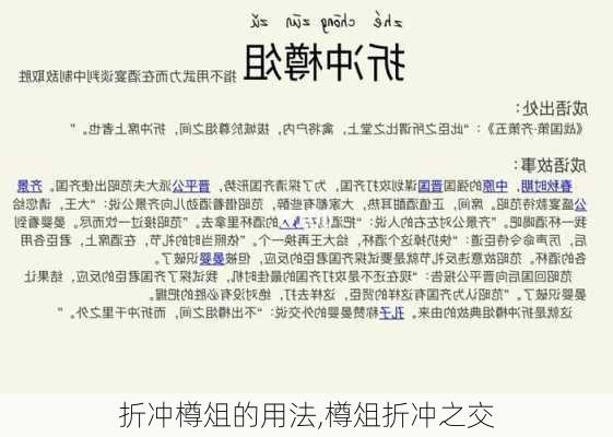 折冲樽俎的用法,樽俎折冲之交