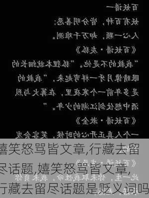 嬉笑怒骂皆文章,行藏去留尽话题,嬉笑怒骂皆文章,行藏去留尽话题是贬义词吗