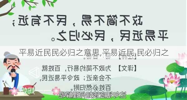 平易近民民必归之意思,平易近民,民必归之