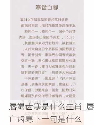 唇竭齿寒是什么生肖_唇亡齿寒下一句是什么