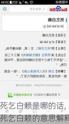 死乞白赖是哪的话,死乞白赖的意思解释