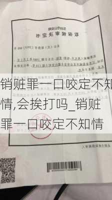 销赃罪一口咬定不知情,会挨打吗_销赃罪一口咬定不知情