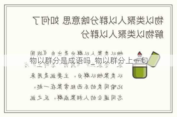 物以群分是成语吗_物以群分上一句