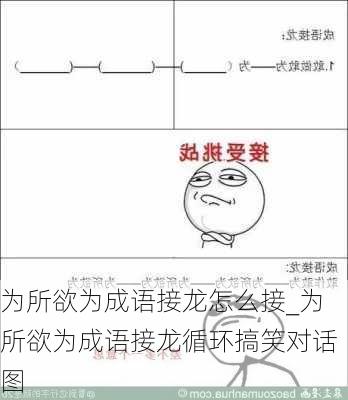 为所欲为成语接龙怎么接_为所欲为成语接龙循环搞笑对话图