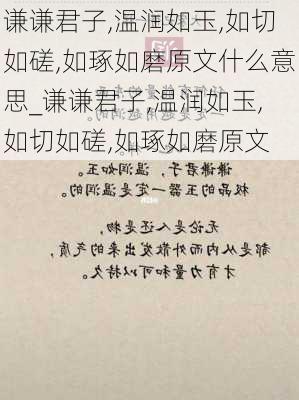 谦谦君子,温润如玉,如切如磋,如琢如磨原文什么意思_谦谦君子,温润如玉,如切如磋,如琢如磨原文