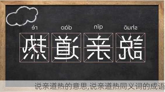 说亲道热的意思,说亲道热同义词的成语