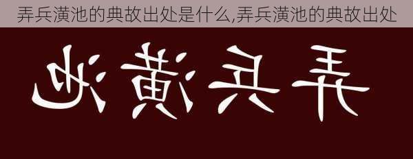 弄兵潢池的典故出处是什么,弄兵潢池的典故出处