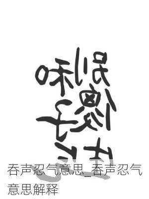 吞声忍气意思_吞声忍气意思解释