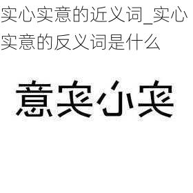 实心实意的近义词_实心实意的反义词是什么