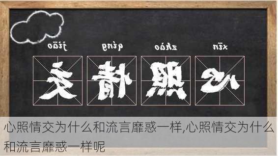 心照情交为什么和流言靡惑一样,心照情交为什么和流言靡惑一样呢