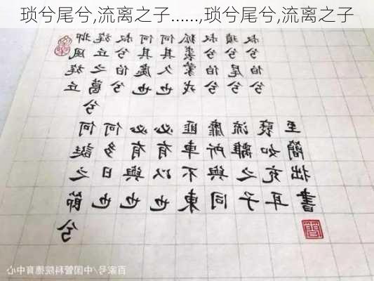 琐兮尾兮,流离之子……,琐兮尾兮,流离之子