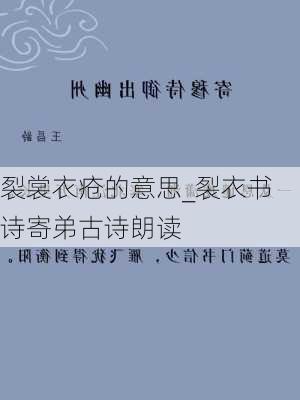 裂裳衣疮的意思_裂衣书诗寄弟古诗朗读