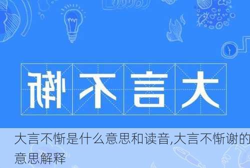 大言不惭是什么意思和读音,大言不惭谢的意思解释