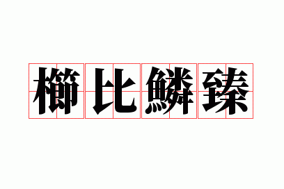 栉比鳞次造句_栉比鳞臻造句