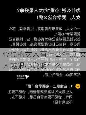 心狠的女人有什么特点,女人越狠心说明什么