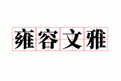 雍容闲雅圣都都的读音和意思是什么_雍容典雅的雍是什么意思