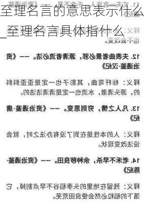 至理名言的意思表示什么_至理名言具体指什么