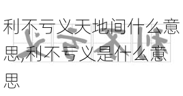 利不亏义天地间什么意思,利不亏义是什么意思