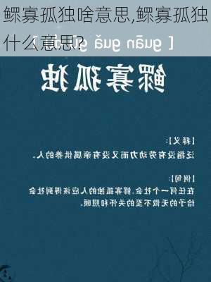 鳏寡孤独啥意思,鳏寡孤独什么意思?