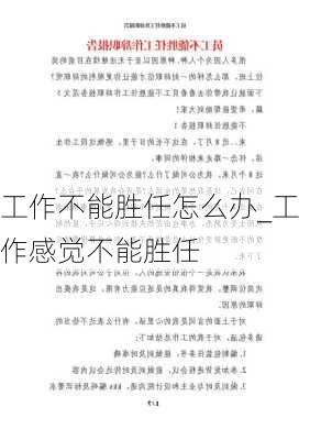 工作不能胜任怎么办_工作感觉不能胜任