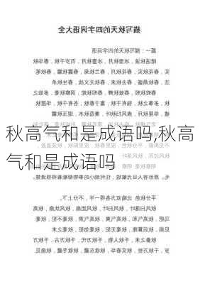 秋高气和是成语吗,秋高气和是成语吗