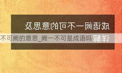 不可阙的意思_阙一不可是成语吗