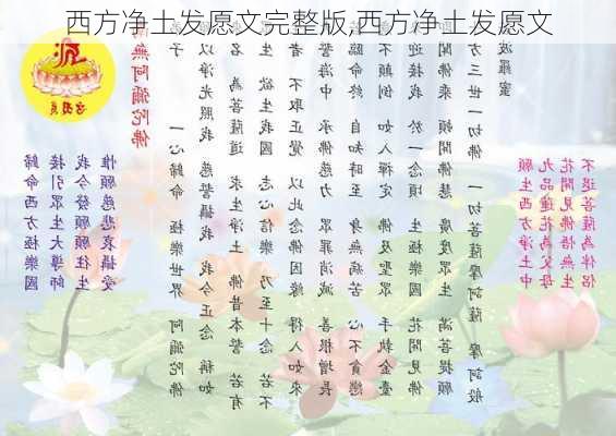 西方净土发愿文完整版,西方净土发愿文