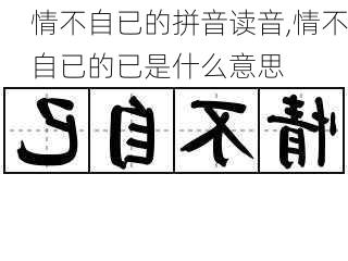 情不自已的拼音读音,情不自已的已是什么意思