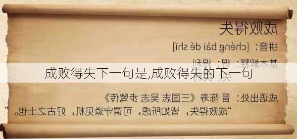 成败得失下一句是,成败得失的下一句