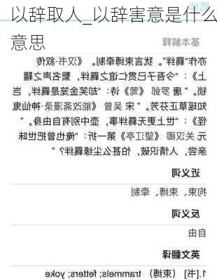 以辞取人_以辞害意是什么意思