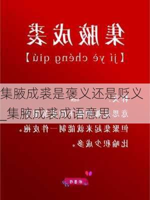 集腋成裘是褒义还是贬义_集腋成裘成语意思