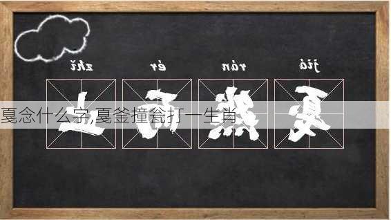 戛念什么字,戛釜撞瓮打一生肖