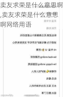 卖友求荣是什么意思啊,卖友求荣是什么意思啊网络用语