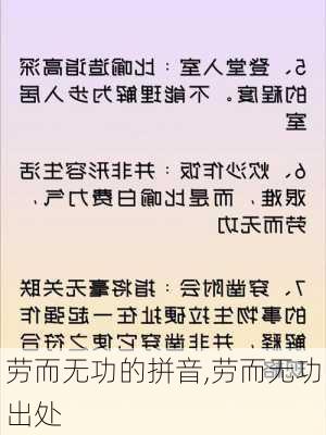 劳而无功的拼音,劳而无功出处