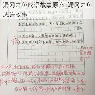 漏网之鱼成语故事原文_漏网之鱼成语故事