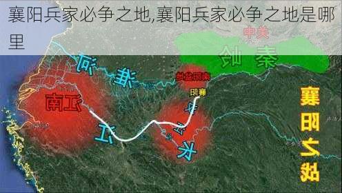 襄阳兵家必争之地,襄阳兵家必争之地是哪里