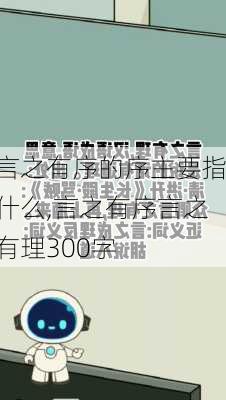 言之有序的序主要指什么,言之有序言之有理300字