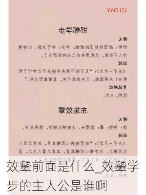 效颦前面是什么_效颦学步的主人公是谁啊