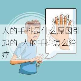 人的手抖是什么原因引起的_人的手抖怎么治疗