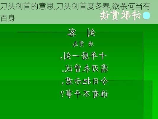 刀头剑首的意思,刀头剑首度冬春,欲杀何当有百身