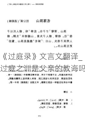 《过庭录》文言文翻译_过庭之训是父亲的教诲吗