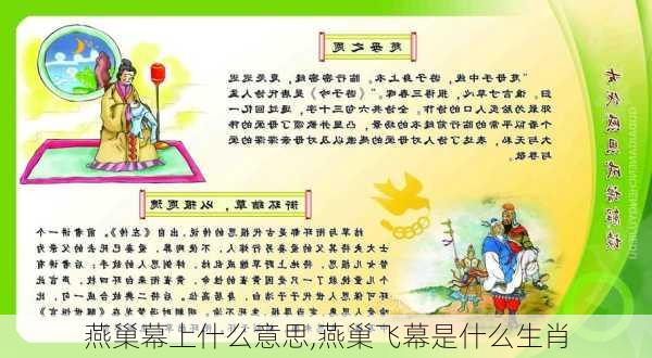 燕巢幕上什么意思,燕巢飞幕是什么生肖