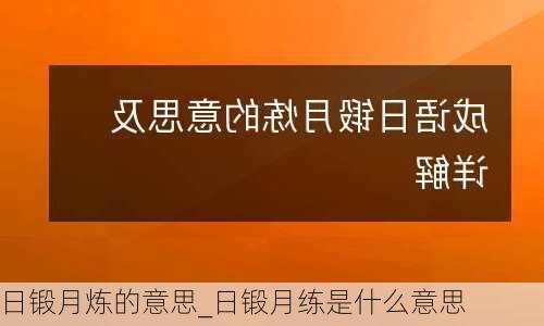 日锻月炼的意思_日锻月练是什么意思