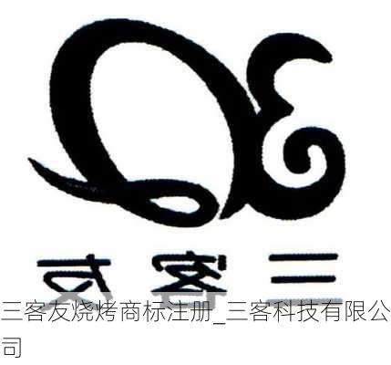 三客友烧烤商标注册_三客科技有限公司