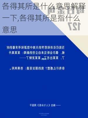 各得其所是什么意思解释一下,各得其所是指什么意思