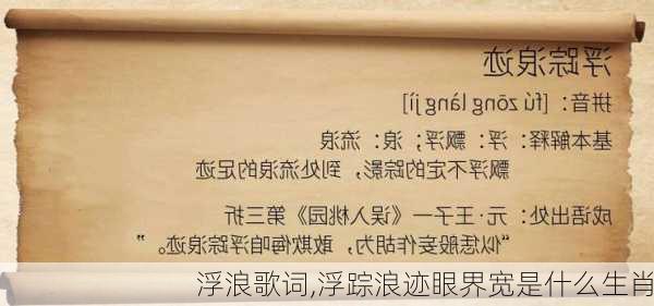 浮浪歌词,浮踪浪迹眼界宽是什么生肖