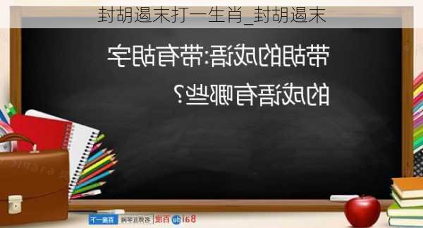 封胡遏末打一生肖_封胡遏末