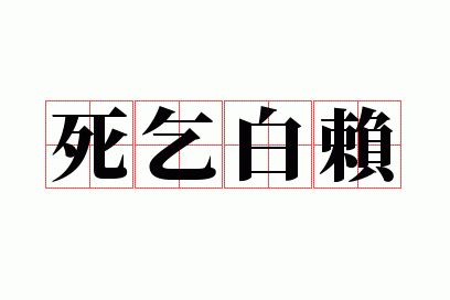 死求百赖的意思_死乞百赖