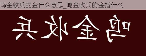 鸣金收兵的金什么意思_鸣金收兵的金指什么