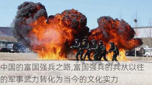 中国的富国强兵之路,富国强兵的兵从以往的军事武力转化为当今的文化实力